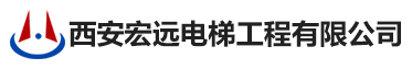 西安宏远电梯工程有限公司 西安宏远电梯工程有限公司